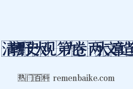 清朝野史大观·第九卷·两大文章造句是什么意思的图片